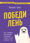 Эксмо Патрик Кинг "Победи лень. Как заряжать внутреннюю батарейку, чтобы на все хватало сил" 419463 978-5-04-177301-4 