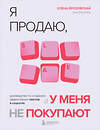 Эксмо Елена Брозовская "Я продаю, а у меня не покупают. Руководство по созданию эффективных текстов в соцсетях" 419464 978-5-04-198421-2 