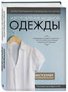 Эксмо "Иллюстрированное руководство по шитью. Изготовление модной одежды. Полный базовый курс" 419465 978-5-04-177630-5 