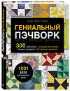 Эксмо Сью Фогтлин "ГЕНИАЛЬНЫЙ ПЭЧВОРК. 300 шаблонов с готовыми расчетами, техника создания собственных дизайнов. 1001 блок для лоскутного шитья" 419466 978-5-04-177634-3 