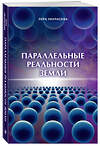 Эксмо Лера Некрасова "Параллельные реальности Земли" 419469 978-5-04-177839-2 