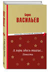 Эксмо Борис Васильев "А зори здесь тихие… Повести" 419471 978-5-04-178024-1 