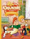 Эксмо Линдгрен А. "Карлсон, который живёт на крыше, опять прилетел (илл. А. Савченко)" 419474 978-5-389-22276-2 