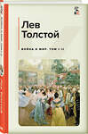 Эксмо Лев Толстой "Война и мир. Том I-II" 419477 978-5-04-170290-8 