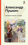 Эксмо Александр Пушкин "Евгений Онегин. Поэмы" 419478 978-5-04-171854-1 