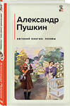 Эксмо Александр Пушкин "Евгений Онегин. Поэмы" 419478 978-5-04-171854-1 