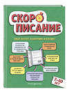 Эксмо Л. Я. Желтовская "Скорописание: для детей 7–10 лет" 419485 978-5-04-179120-9 