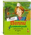 Эксмо Линдгрен А. "Пеппи Длинныйчулок собирается в путь" 419512 978-5-389-11175-2 