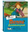 Эксмо Линдгрен А. "Пеппи Длинныйчулок в стране Веселии" 419513 978-5-389-10683-3 