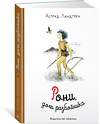 Эксмо Линдгрен А. "Рони, дочь разбойника (илл. Илон Викланд)" 419516 978-5-389-11749-5