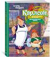 Эксмо Линдгрен А. "Карлсон, который живёт на крыше, проказничает опять (илл. Савченко)" 419518 978-5-389-22409-4 