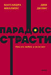 Эксмо Дин Делис, Кассандра Филлипс "Парадокс страсти. Она его любит, а он ее нет. NEON Pocketbooks" 419524 978-5-00195-882-6 