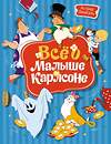 Эксмо Линдгрен А. "Всё о Малыше и Карлсоне (илл. А.Савченко)" 419528 978-5-389-23101-6 