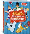 Эксмо Линдгрен А. "Всё о Малыше и Карлсоне (илл. А.Савченко)" 419528 978-5-389-23101-6 