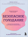 Эксмо Минди Пельц "Безопасное голодание. Руководство для сжигания жира, баланса гормонов и повышения энергии" 419530 978-5-04-184960-3 