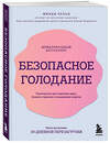 Эксмо Минди Пельц "Безопасное голодание. Руководство для сжигания жира, баланса гормонов и повышения энергии" 419530 978-5-04-184960-3 