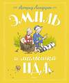 Эксмо Линдгрен А. "Эмиль и малышка Ида" 419535 978-5-389-12388-5 