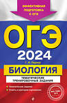 Эксмо Г. И. Лернер "ОГЭ-2024. Биология. Тематические тренировочные задания" 419539 978-5-04-185092-0 