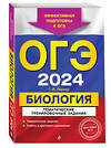 Эксмо Г. И. Лернер "ОГЭ-2024. Биология. Тематические тренировочные задания" 419539 978-5-04-185092-0 