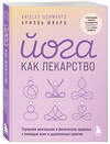 Эксмо Ариэль Шварц "Йога как лекарство. Улучшаем ментальное и физическое здоровье с помощью асан и дыхательных практик" 419542 978-5-04-185789-9 