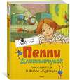 Эксмо Линдгрен А. "Пеппи Длинныйчулок поселяется в вилле "Курица"" 419549 978-5-389-10686-4 