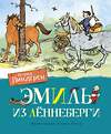 Эксмо Линдгрен А. "Эмиль из Лённеберги (цв.илл. Бьёрна Берга)" 419550 978-5-389-16145-0 