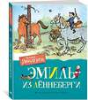 Эксмо Линдгрен А. "Эмиль из Лённеберги (цв.илл. Бьёрна Берга)" 419550 978-5-389-16145-0 