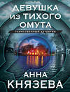 Эксмо Анна Князева "Девушка из тихого омута" 419559 978-5-04-186719-5 