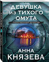 Эксмо Анна Князева "Девушка из тихого омута" 419559 978-5-04-186719-5 