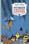 Эксмо Линдгрен А. "Три повести о малыше и Карлсоне" 419561 978-5-389-16103-0 