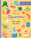 Эксмо Аделина Клам "Оригами. Новый уровень волшебства" 419571 978-5-04-187805-4 