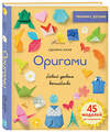 Эксмо Аделина Клам "Оригами. Новый уровень волшебства" 419571 978-5-04-187805-4 