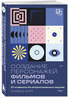 Эксмо Оливье Котте "Создание персонажей фильмов и сериалов. От главного до второстепенных героев." 419588 978-5-04-188663-9 