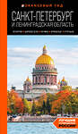 Эксмо Валерия Черепенчук "Санкт-Петербург и Ленинградская область: Петергоф, Царское село, Гатчина, Кронштадт, Стрельна: путеводитель" 419610 978-5-04-188982-1 