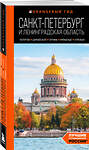 Эксмо Валерия Черепенчук "Санкт-Петербург и Ленинградская область: Петергоф, Царское село, Гатчина, Кронштадт, Стрельна: путеводитель" 419610 978-5-04-188982-1 