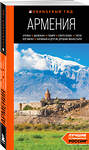 Эксмо Наталья Якубова "Армения: Ереван, Дилижан, Гюмри, озеро Севан, Татев, Хор Вирап, Нораванк и другие древние монастыри: путеводитель" 419611 978-5-04-188990-6 