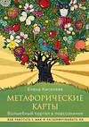 Эксмо Елена Киселева "Метафорические карты. Волшебный портал в подсознание. Как работать с МАК и расшифровывать их" 419618 978-5-04-189535-8 