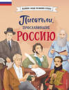 Эксмо Наталия Лалабекова "Писатели, прославившие Россию" 419620 978-5-04-189631-7 