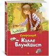 Эксмо Линдгрен А. "Суперсыщик Калле Блумквист (пер. Л. Брауде)" 419628 978-5-389-17933-2 