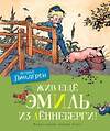 Эксмо Линдгрен А. "Жив ещё Эмиль из Лённеберги! (цв.илл. Бьёрна Берга)" 419661 978-5-389-16247-1 