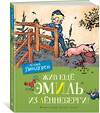 Эксмо Линдгрен А. "Жив ещё Эмиль из Лённеберги! (цв.илл. Бьёрна Берга)" 419661 978-5-389-16247-1 