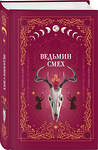 Эксмо Алекс Хилл, Светлана Поделинская, Эллин Ти "Ведьмин смех" 419785 978-5-04-195321-8 