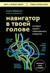 Эксмо Унни Эйкесет "Навигатор в твоей голове. История одного нобелевского открытия" 419857 978-5-04-200361-5 