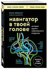 Эксмо Унни Эйкесет "Навигатор в твоей голове. История одного нобелевского открытия" 419857 978-5-04-200361-5 