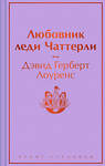 Эксмо Дэвид Герберт Лоуренс "Любовник леди Чаттерли" 419904 978-5-04-198791-6 