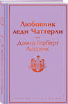 Эксмо Дэвид Герберт Лоуренс "Любовник леди Чаттерли" 419904 978-5-04-198791-6 