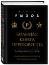 Эксмо Игорь Рызов "Большая книга переговоров. Легендарные бестселлеры: Кремлевская школа переговоров; Переговоры с монстрами" 419913 978-5-04-198808-1 