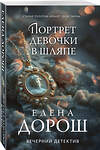 Эксмо Елена Дорош "Портрет девочки в шляпе" 419987 978-5-04-199861-5 