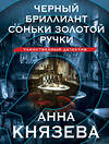 Эксмо Анна Князева "Черный бриллиант Соньки Золотой Ручки" 419995 978-5-04-199905-6 