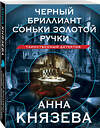 Эксмо Анна Князева "Черный бриллиант Соньки Золотой Ручки" 419995 978-5-04-199905-6 